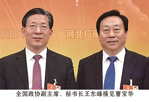 全國(guó)政協(xié)副主席、秘書長(zhǎng)王東峰接見(jiàn)曹寶華